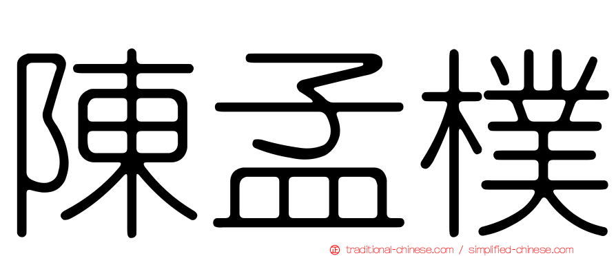 陳孟樸