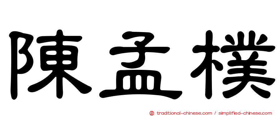 陳孟樸