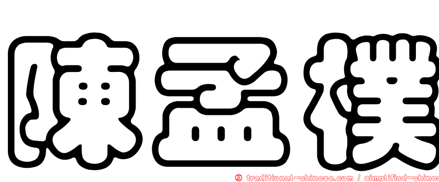 陳孟樸