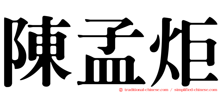 陳孟炬