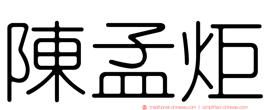 陳孟炬