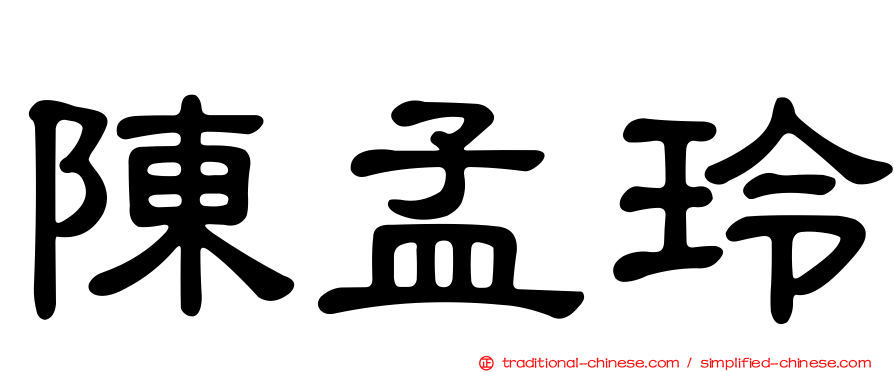陳孟玲
