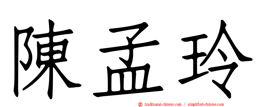 陳孟玲