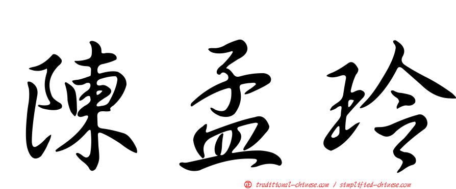 陳孟玲