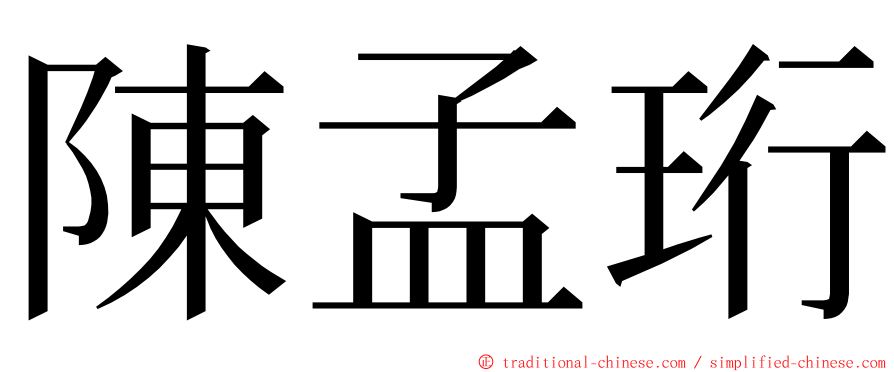 陳孟珩 ming font