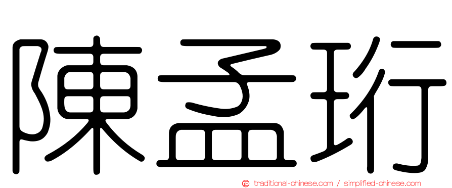 陳孟珩