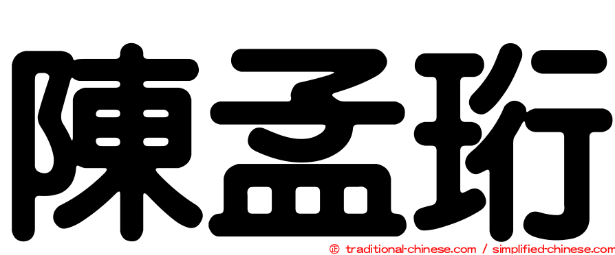 陳孟珩