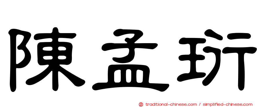 陳孟珩