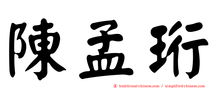 陳孟珩