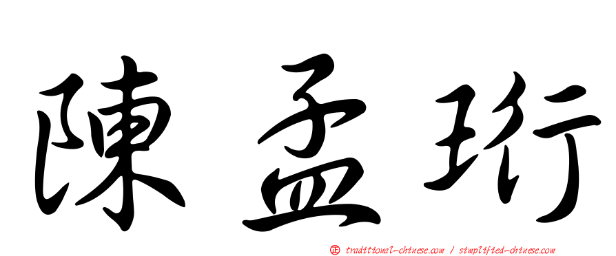 陳孟珩
