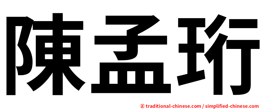 陳孟珩