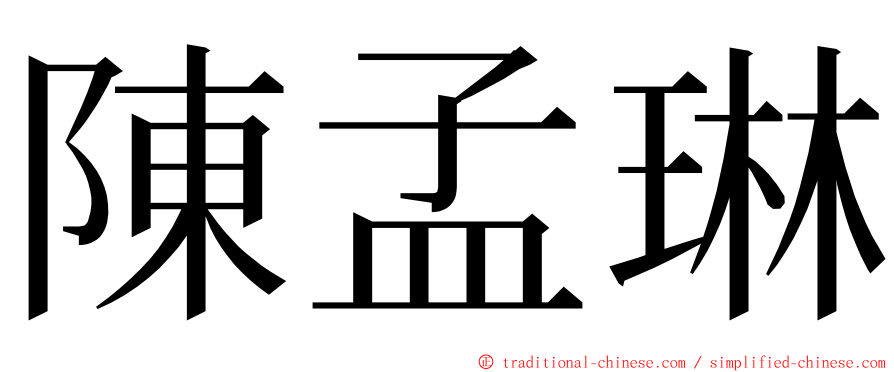 陳孟琳 ming font