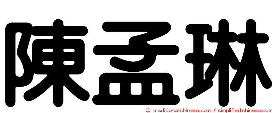 陳孟琳