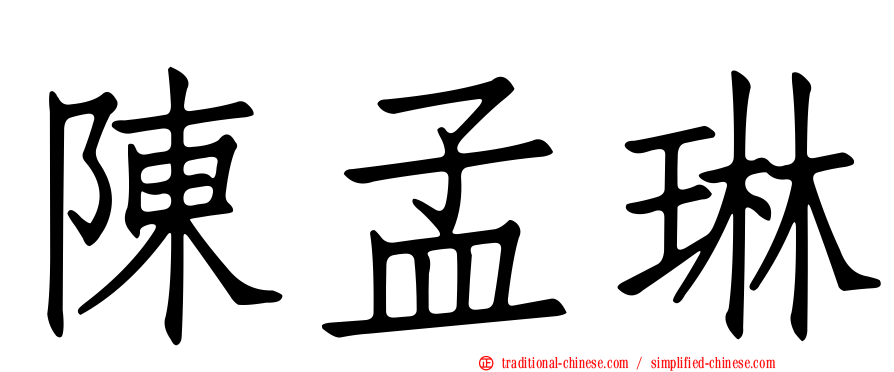 陳孟琳