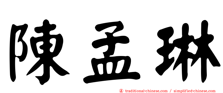 陳孟琳