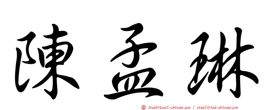 陳孟琳