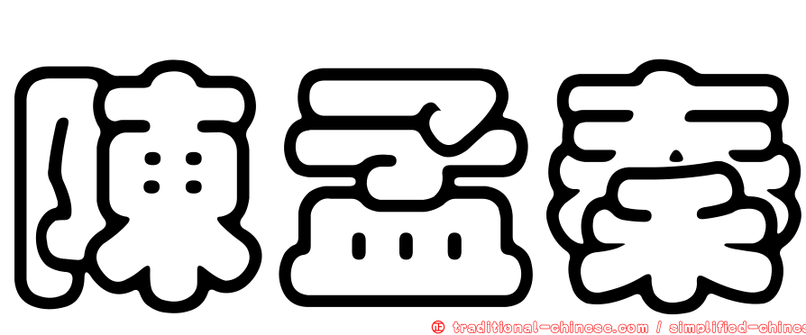 陳孟秦