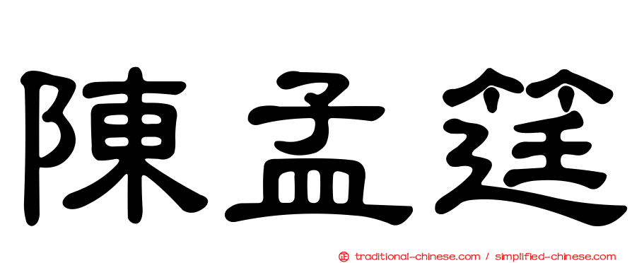 陳孟筳