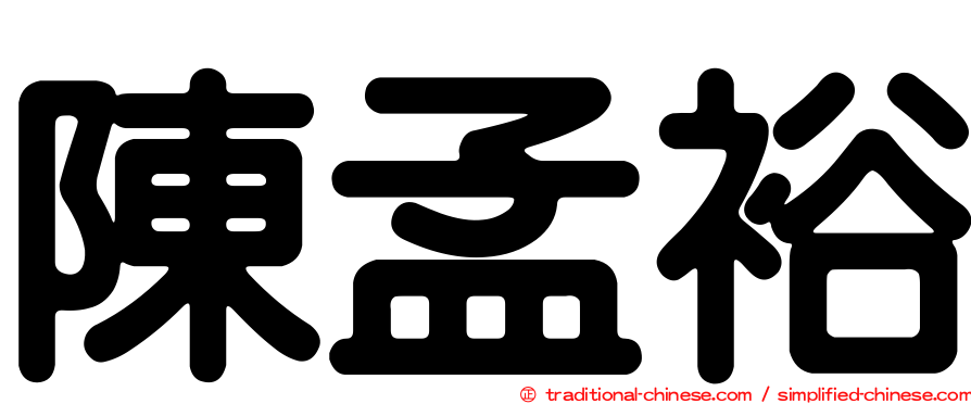 陳孟裕