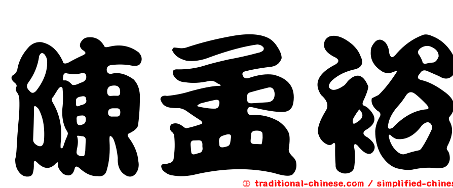 陳孟裕