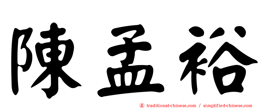 陳孟裕