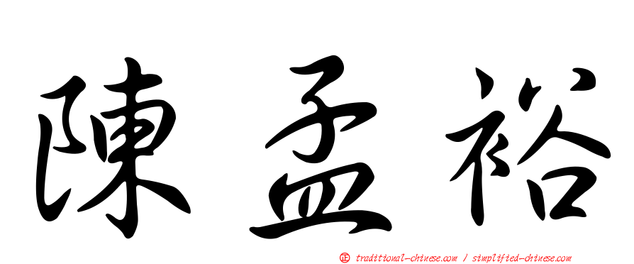 陳孟裕