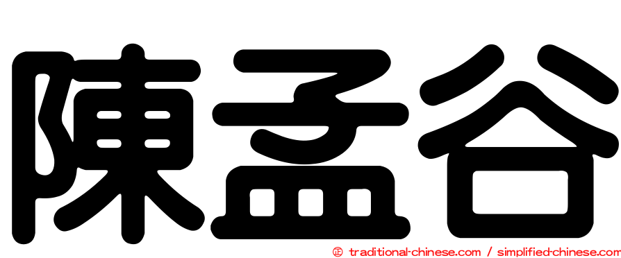 陳孟谷