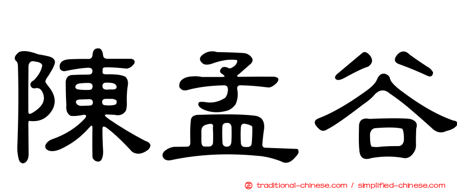 陳孟谷