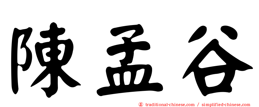 陳孟谷