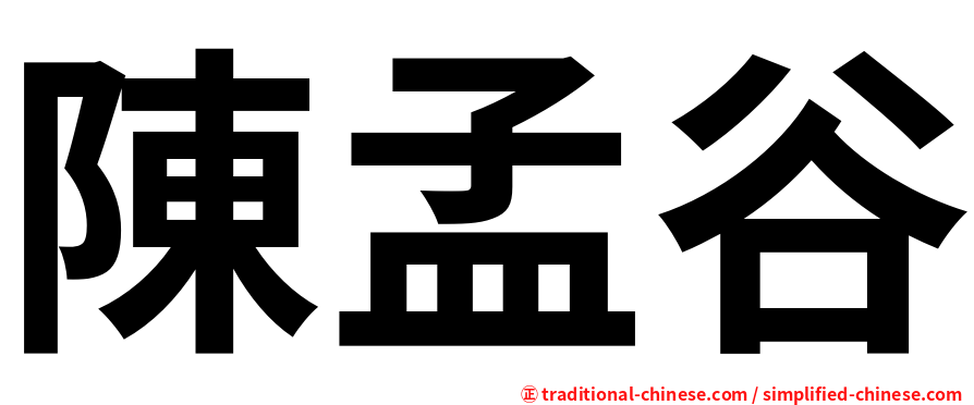 陳孟谷