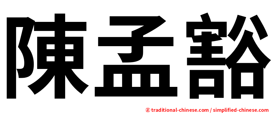 陳孟豁