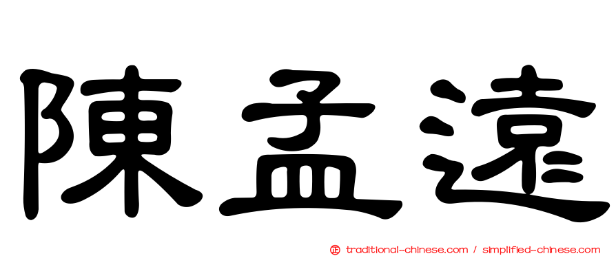 陳孟遠