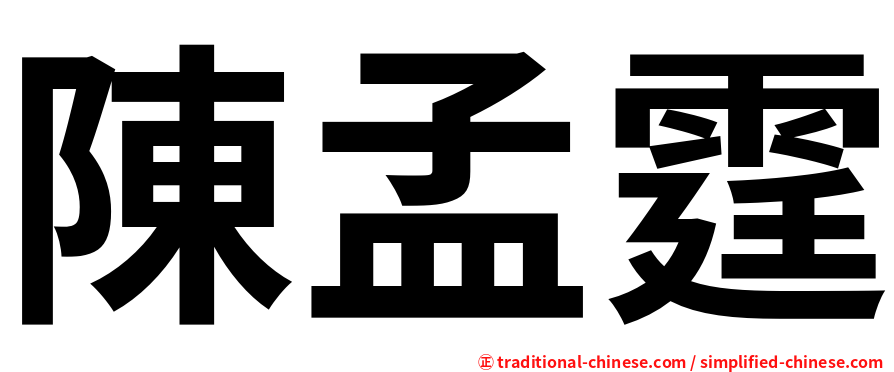 陳孟霆