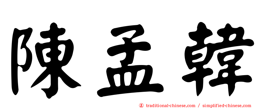 陳孟韓