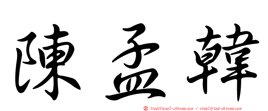 陳孟韓