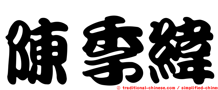 陳季緯
