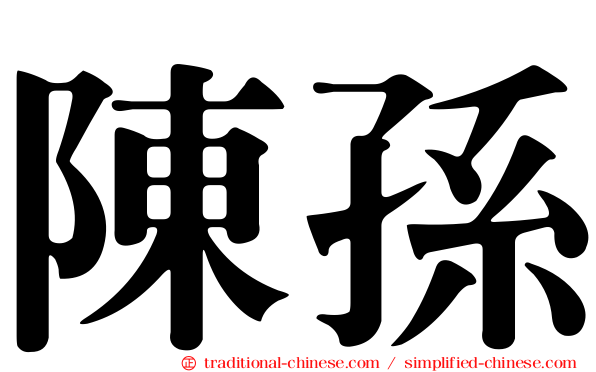 陳孫