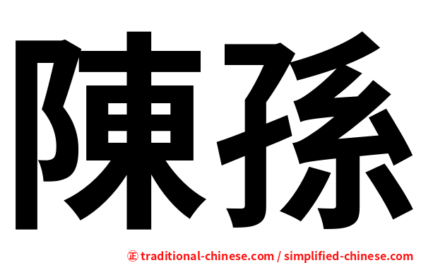 陳孫