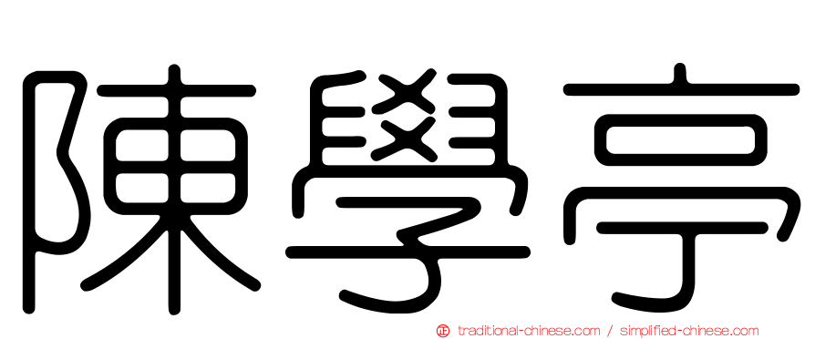 陳學亭