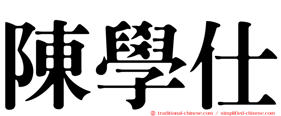 陳學仕