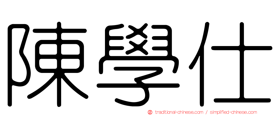 陳學仕