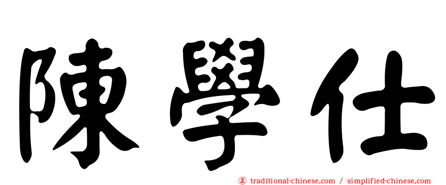 陳學仕