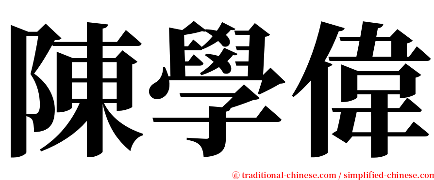 陳學偉 serif font