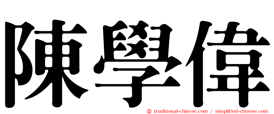 陳學偉