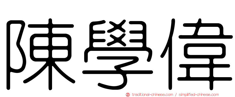 陳學偉