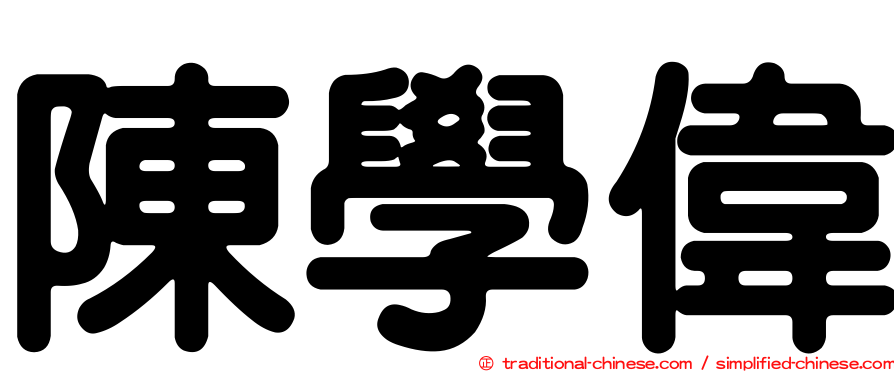 陳學偉