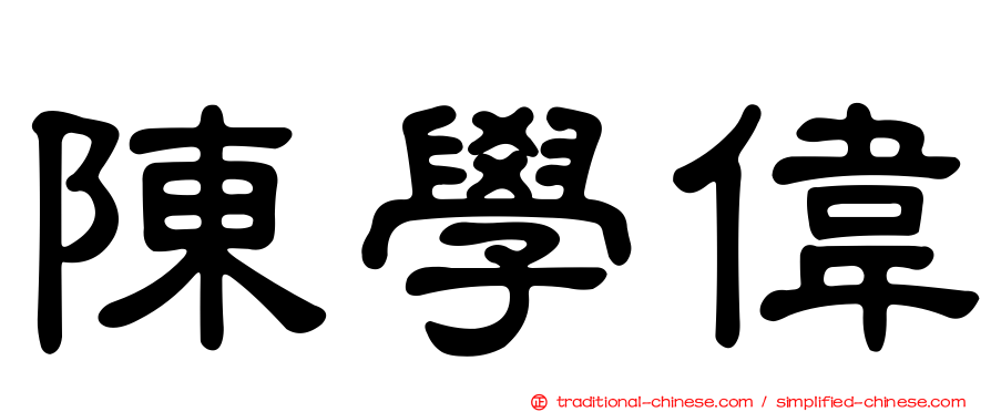 陳學偉