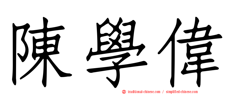 陳學偉