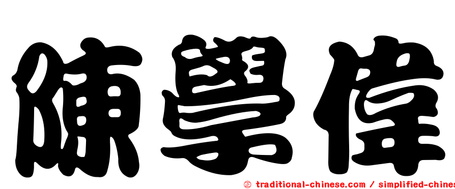 陳學偉