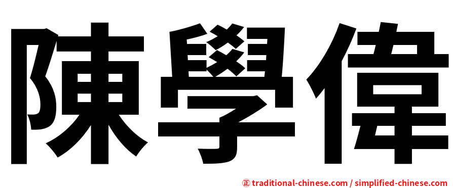 陳學偉